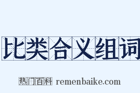 比类合义组词是什么意思的图片